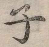 位置 確認된 子