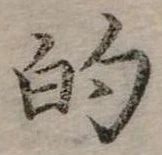 位置定マレル的