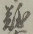 글자 難