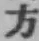 글자 方