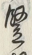 글자 竪