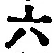 글자 六