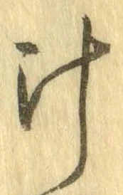 已定位汁