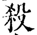 글자 殺
