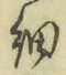 Character 細
