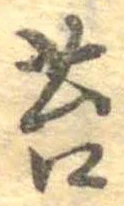 Đã định vị 苔