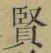 文字 賢