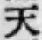 글자 天