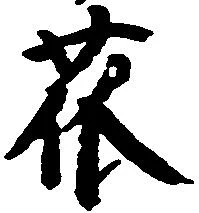 瓜の位置