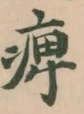 痺の位置