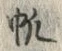 글자 帆