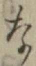 Chữ な