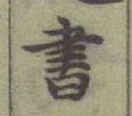 글자 書