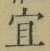 글자 宜