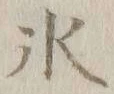 文字氷