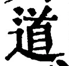 글자 道