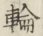 글자 輪
