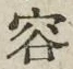 文字容