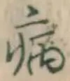 글자 病