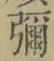 文字彌