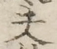 Đã định vị 夫