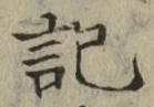 글자 記