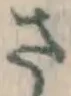 글자 さ
