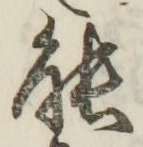 글자 能