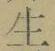 글자 生