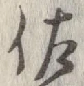 佐の位置