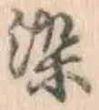Chữ 染