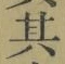 字其