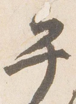 午，已得其位