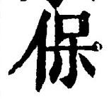 文字保