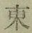 글자 東