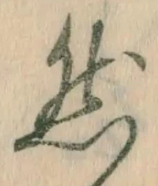 글자 然