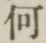 글자 何