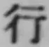 文字行
