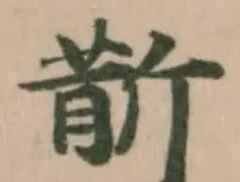 Đã định vị 斮