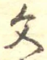 文 위치 확인됨