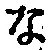 字な