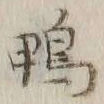 글자 鴨