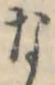位置定マレルな