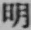 글자 明