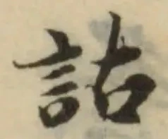 詁の位置