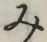 位置定マレル未定