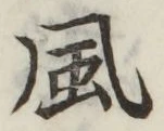 글자 風