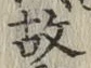 글자 故
