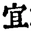 글자 宜