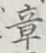 Character 章